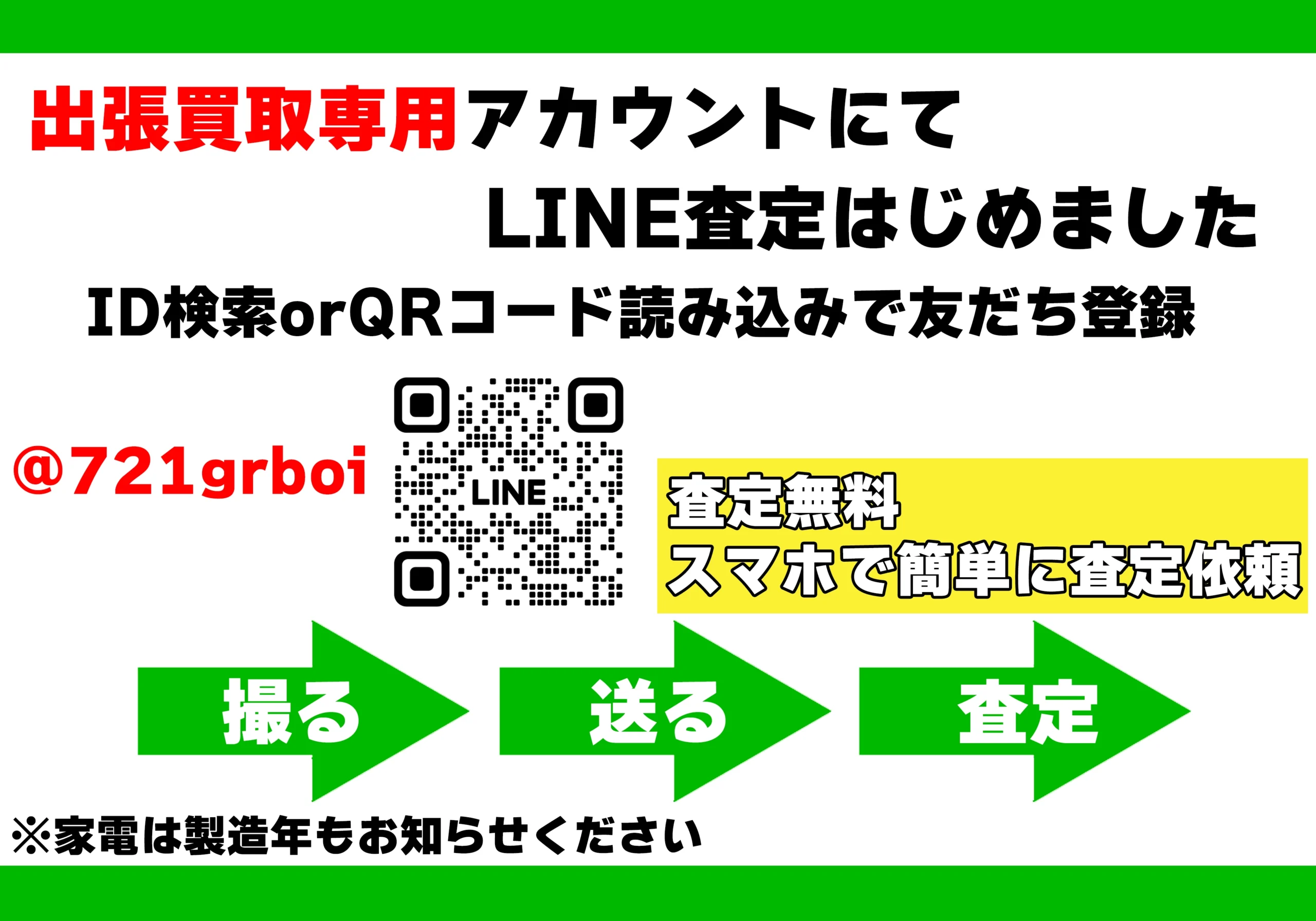LINEでかんたん無料査定